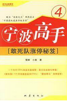 宁波高手4：敢死队涨停秘笈pdf下载
