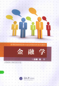 金融学 魏宁PDF下载