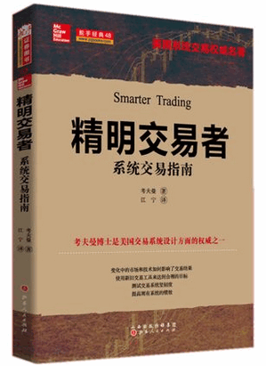 精明交易者―系统交易指南pdf下载