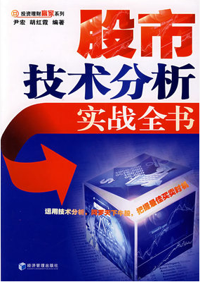 股市技术分析实战全书pdf下载（尹宏）