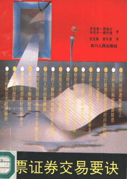 股票证券交易要诀pdf下载