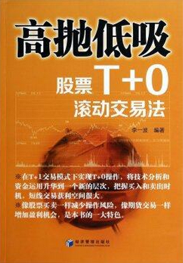 高抛低吸：股票T+0滚动交易法pdf下载(高清)