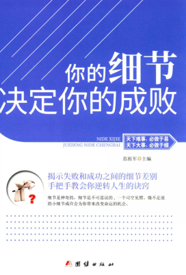 你的细节决定你的成败pdf下载/范祖军