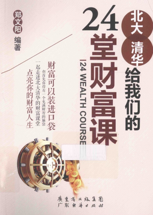 北大清华给我们的24堂财富课pdf下载