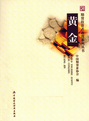 期货投资者教育系列丛书 黄金pdf下载
