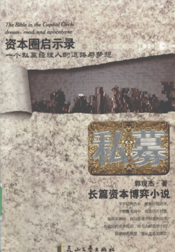 私募pdf下载/郭现杰