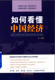 如何看懂中国经济?pdf