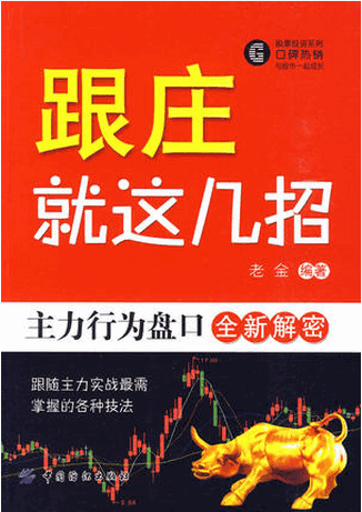 跟庄就这几招:主力行为盘口全新解