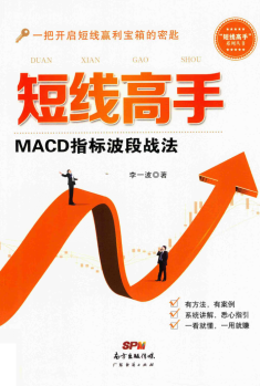 短线高手 MACD指标波段战法pdf下载/李一波