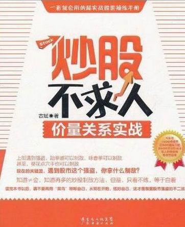 炒股不求人：价量关系实战pdf下载