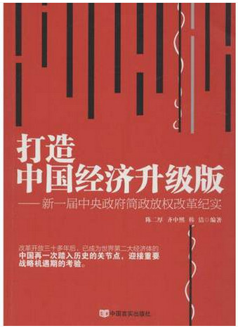 打造中国经济升级版 新一届中央政府简政放权纪实pdf下载