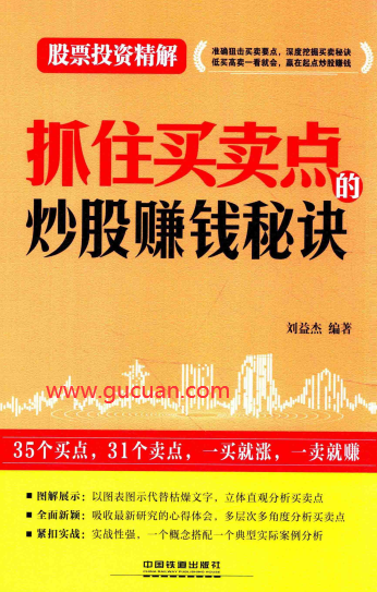 抓住买卖点的炒股赚钱秘诀PDF下载