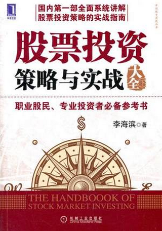股票投资策略与实战大全下pdf下载（高清）