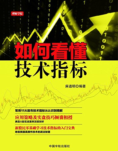 如何看懂技术指标pdf下载