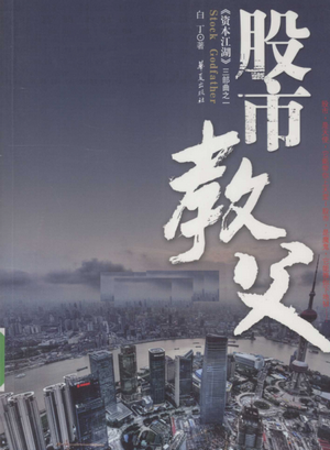 资本江湖三部曲之一 股市教父pdf下载