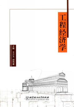 工程经济学pdf下载/王少文