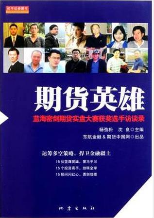 期货英雄：蓝海密剑期货实盘大赛获奖选手访谈录pdf下载(高清)