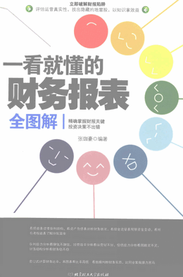 一看就懂的财务报表 全图解pdf下载