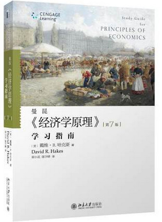 经济学原理 学习指南 第7版pdf下载