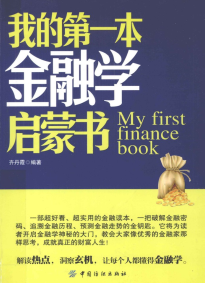 我的第一本金融学启蒙书PDF