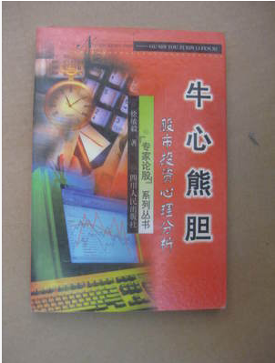牛心熊胆：股市投资心理分析pdf下载（徐敏毅）