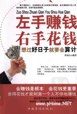 左手赚钱右手花钱 想过好日子就要会算计pdf下载/张易山