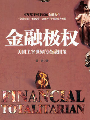 金融极权:美国主宰世界的金融国策pdf下载(高清)