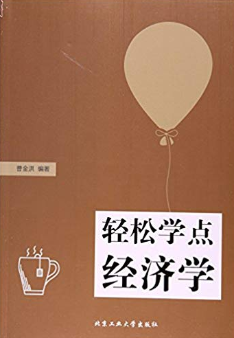 轻松学点经济学PDF下载