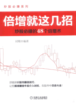 倍增就这几招  炒股必赚的48个倍增术pdf下载