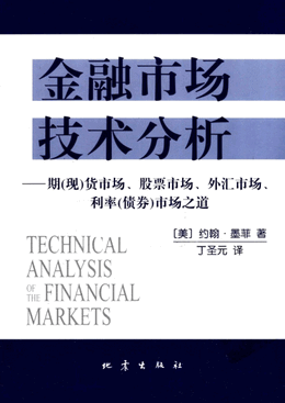 [金融市场技术分析].约翰・墨菲著.丁圣元译pdf下载