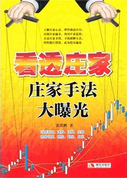 看透庄家：庄家手法大曝光pdf下载