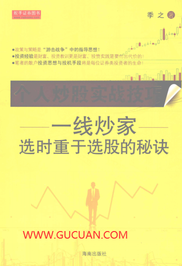个人炒股实战技巧 一线炒家选时重于选股的秘诀PDF下载/季之著
