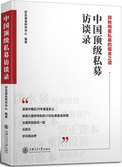 中国顶级私募访谈录 探秘明星私募的掘金之道pdf下载
