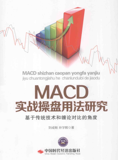 MACD实战操盘用法研究 基于传统技术和缠论对比的角度pdf下载