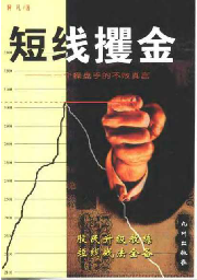 短线攫金：一个操盘手的不败真言.阿凡.扫描版PDF下载