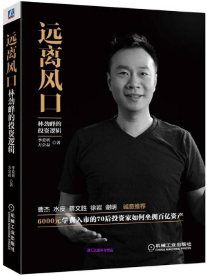 远离风口 林劲峰的投资逻辑pdf下载