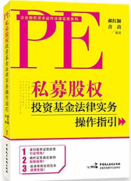 私募股权投资基金法律实务操作指引(高清)PDF下载
