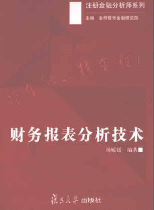 财务报表分析技术  金程教育注册金融分析师编委会PDF