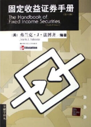 固定收益证券手册(第6版)[美] 弗兰克・J・法博齐pdf下载