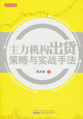 主力机构出货策略与实战手法pdf下载