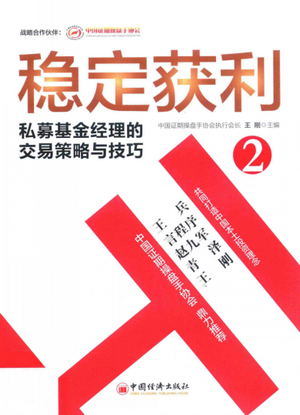 稳定获利 2 私募基金经理的交易策略与技巧PDF