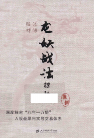 股道禅悟 龙妖战法探秘pdf下载/陈剑