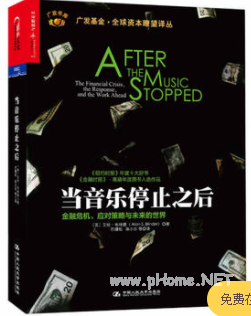 当音乐停止之后－金融危机_应对策略与未来的世界pdf下载（英文版