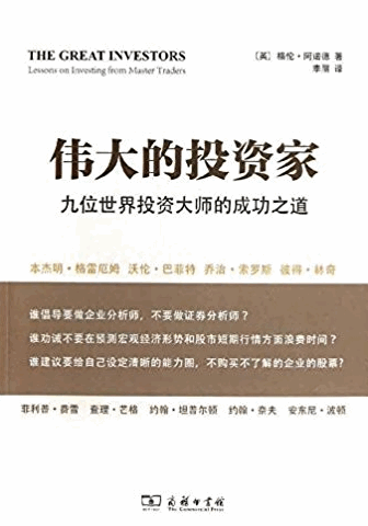 伟大的投资家 九位世界投资大师的成功之道PDF