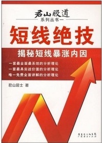 君山股道系列丛书一：短线绝技 揭秘短线暴涨内因pdf下载
