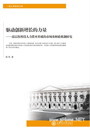 驱动创新增长的力量 高层次科技人力资本形成的市场及财政机制研