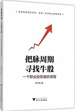把脉周期，寻找牛股 一个职业投资者的感悟pdf下载