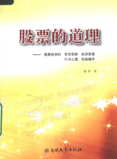 股票的道理 股票投资的哲学思辨经济原理行为心理实战操作pdf下载