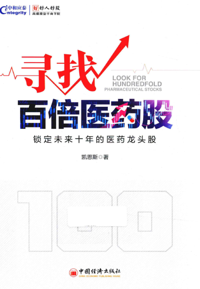 寻找百倍医药股pdf下载/凯恩斯