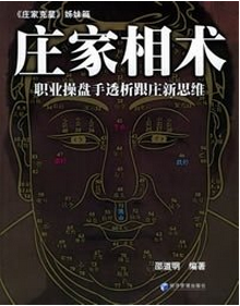 庄家相术：职业操盘手透析跟庄新思维pdf下载（邵道明）